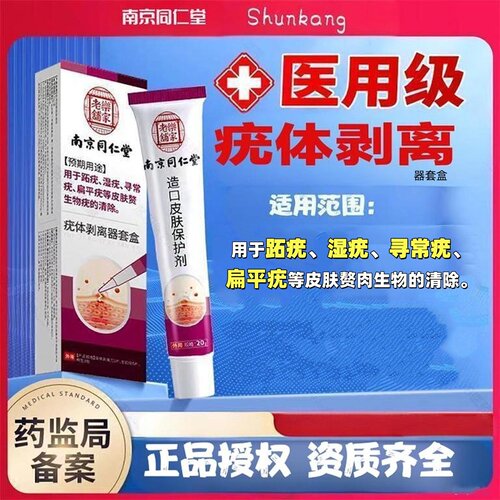 南京同仁堂医用祛疣型凝胶脱落膏