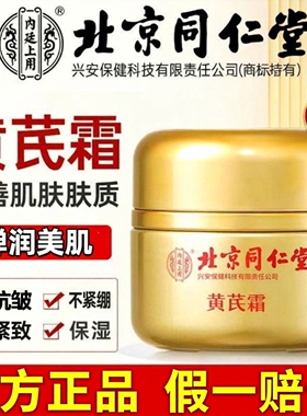 北京新款黄芪霜官方正品补水淡黄面霜改善肌肤干涩粗糙保湿粗嫩