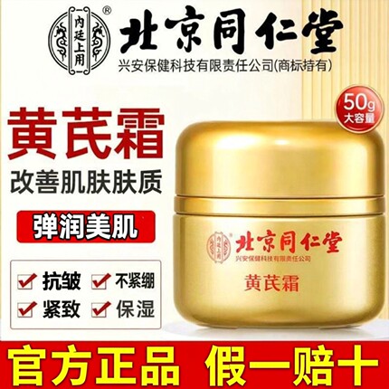 北京新款黄芪霜官方正品补水淡黄面霜改善肌肤干涩粗糙保湿粗嫩