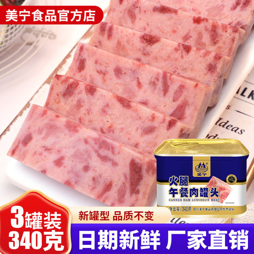 美宁火腿午餐肉罐头即食