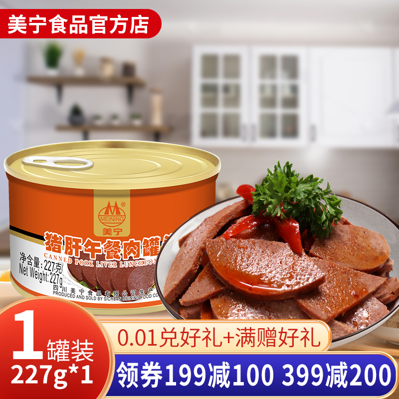 美宁猪肝午餐肉罐头227g即食品应急超长期储备食品熟速食火锅商用