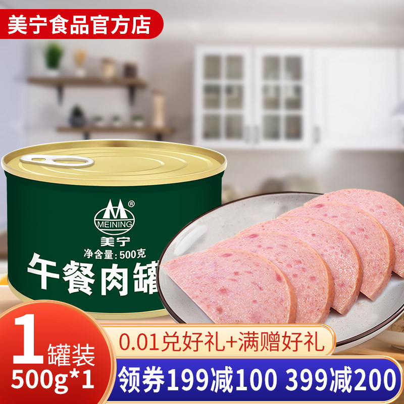 美宁火腿午餐肉罐头500g即食食品猪肉熟食超长期战略储备家庭食物