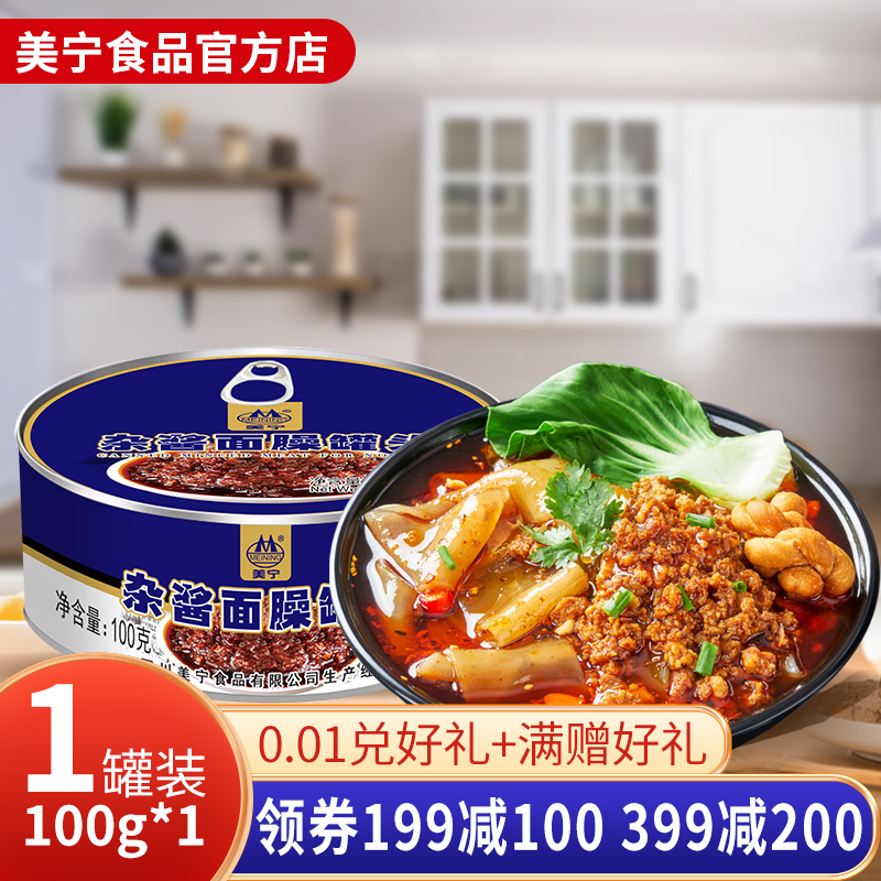 美宁杂酱罐头100g重庆小面炸酱面罐头应急储备方便香辣酱浇头食品