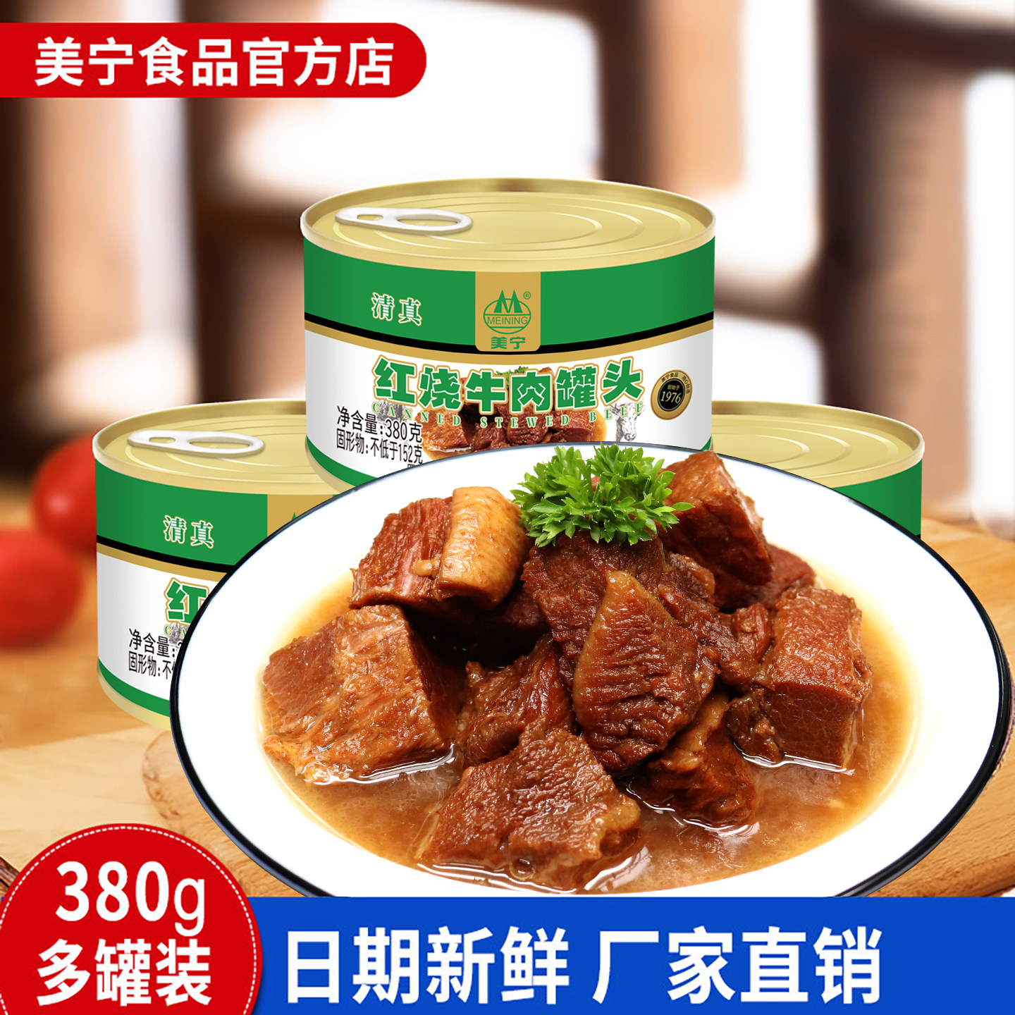 美宁清真红烧牛肉罐头熟食超长期应急屯粮食品储备食物即食物资