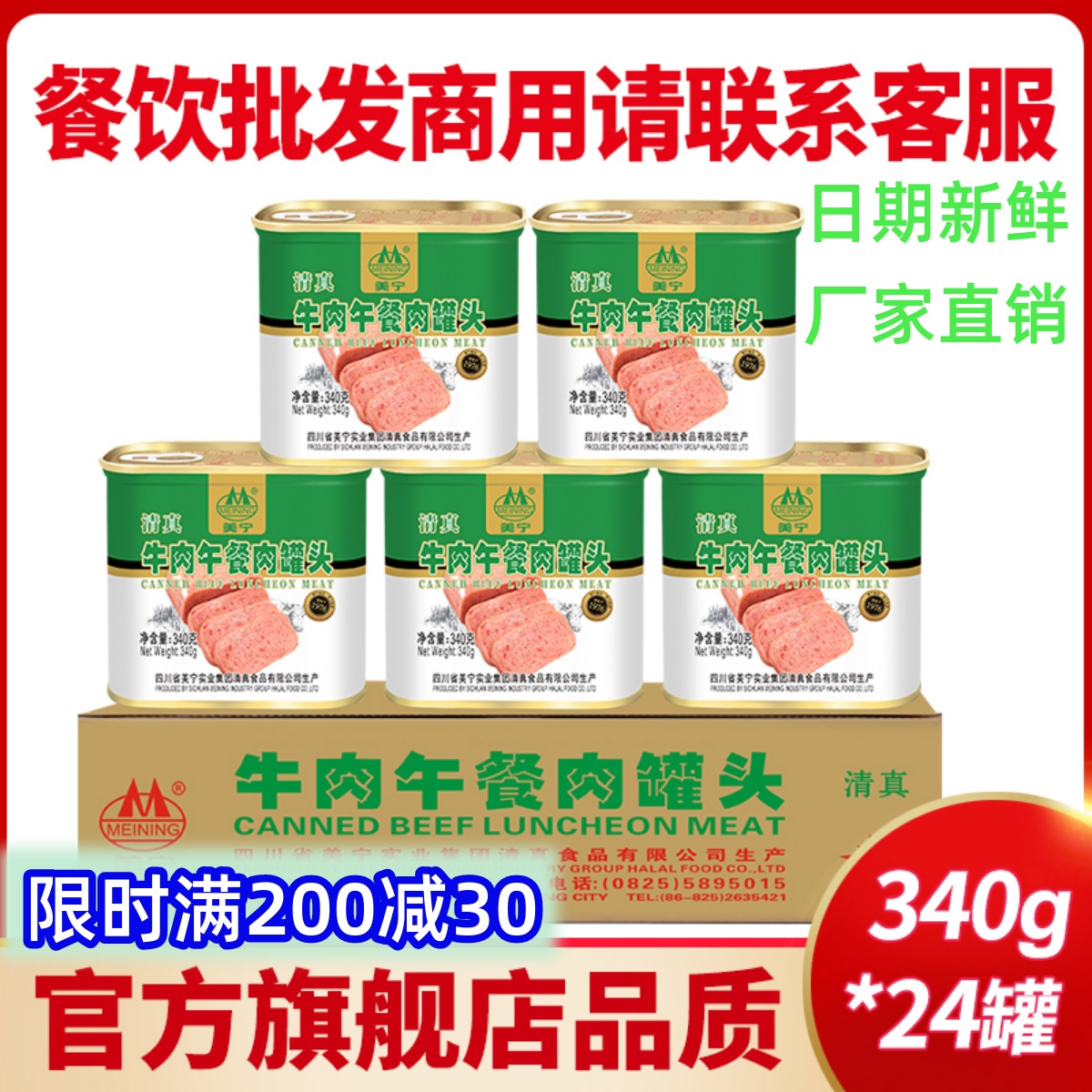 美宁牛肉午餐肉清真罐头食品即熟食麻辣烫汤锅应急储备肉罐头商用