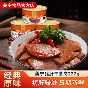  (预)美宁猪肝午餐肉罐头超长期储备露营徒步即品熟速食火锅商用