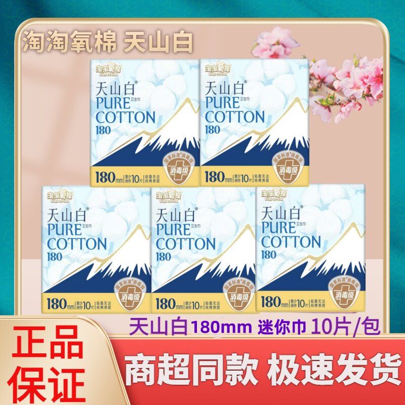 天山白180mm迷你巾155mm护垫消毒级纯棉表层无香型量少型卫生巾