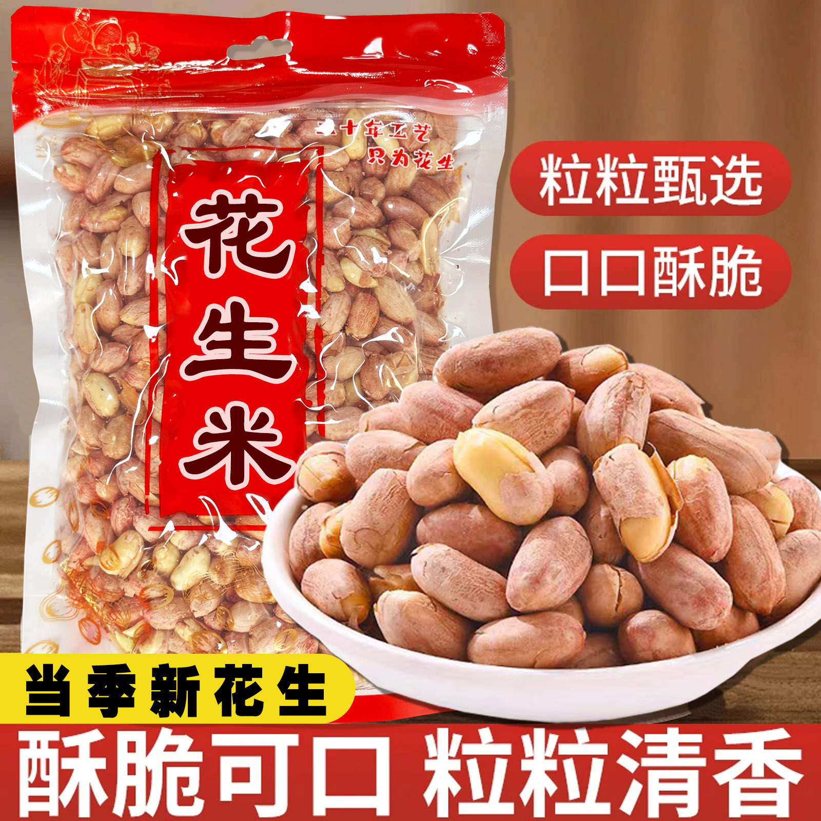 【惊爆价！净重到手2斤】五香花生米下酒零食香酥脆250克/袋