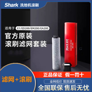 美国Shark鲨客洗地机E1/ED200/EM200/EA200滚刷滤网耗材套装EB01