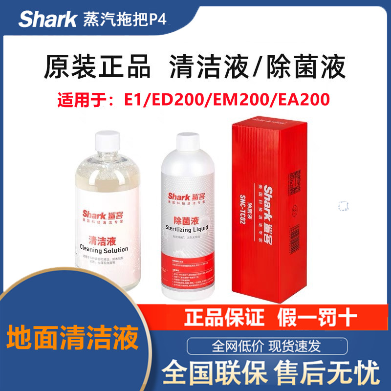 原装Shark鲨客洗地机洗拖一体机E1/ED200/EM200地板清洁液除菌液