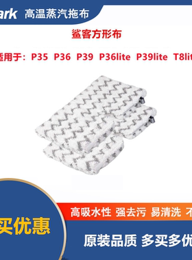Shark鲨客P36lite/P35/T8lite蒸汽拖把方形除菌清洁布抹布P39lite