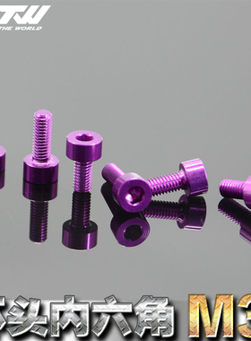 进口7075铝合金螺丝 铝螺丝 杯头内六角轻量化螺丝M3*6*8*10 紫色