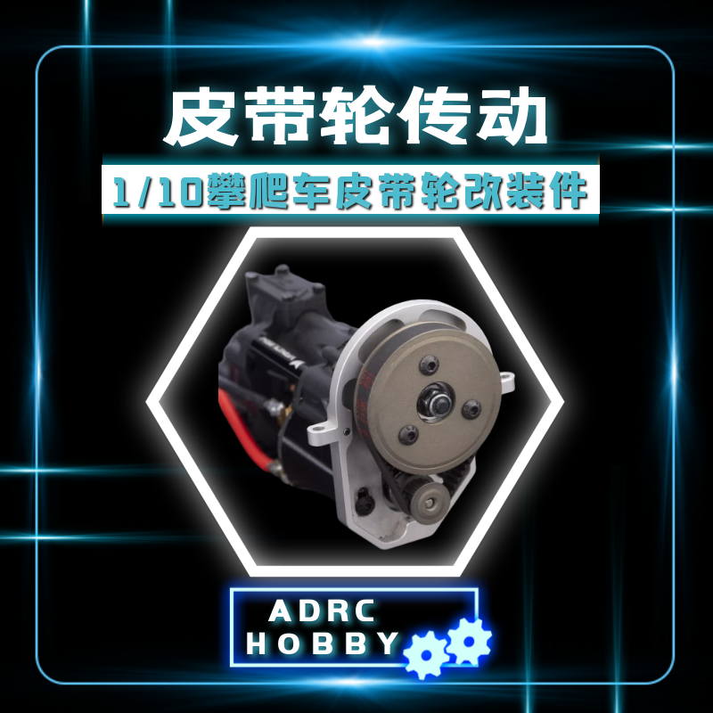 1/10攀爬车SCX10 波箱齿轮箱90046 D90幽灵通用皮带传动齿轮套装