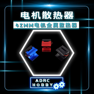 42MM电机金属散热器 40MM静音风扇 1/8越野大脚车用4274马达风扇