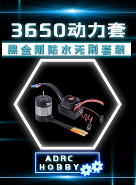 Rocket黑金刚3650无刷防水电机540马达60A无刷电调1/10车用动力