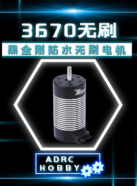 Rocket黑金刚3670无刷防水电机马达1/10大脚短卡越野竞速卡动力套
