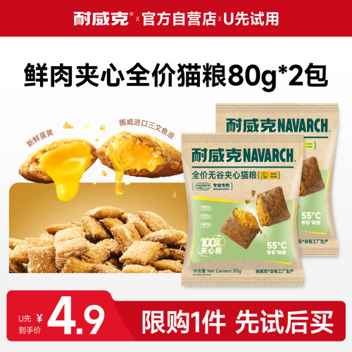 耐威克无谷鲜肉夹心发腮猫粮试吃