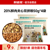 耐威克狗粮鲜肉夹心双拼粮通用泰迪金毛比熊成幼老年犬试吃装
