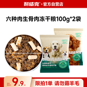 耐威克狗粮六种肉冻干双拼狗粮比熊泰迪成幼通用狗粮试吃装 包邮