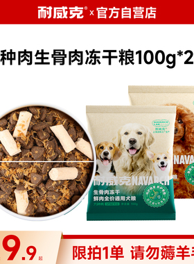 耐威克狗粮六种肉冻干双拼狗粮比熊泰迪成幼通用狗粮试吃装包邮