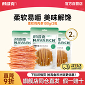 耐威克狗狗宠物零食柔软鸡肉条贵宾幼犬成犬小型犬通用鸡胸肉