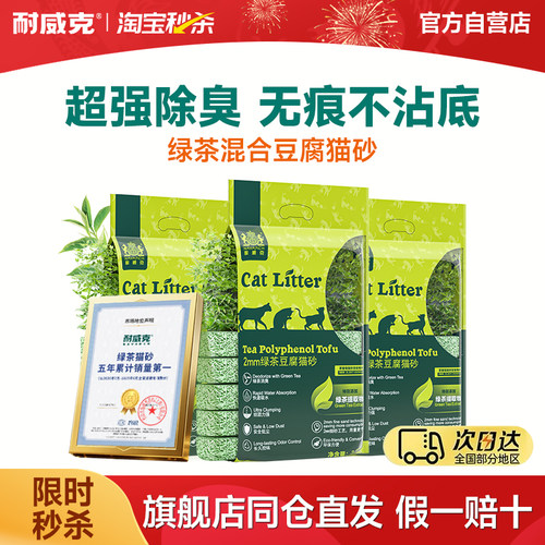 耐威克绿茶混合豆腐猫砂除臭包邮