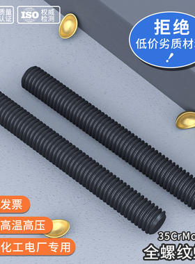 全螺纹螺柱10.9级HG20634发黑35CrMoA化工法兰用通丝螺杆全牙螺丝