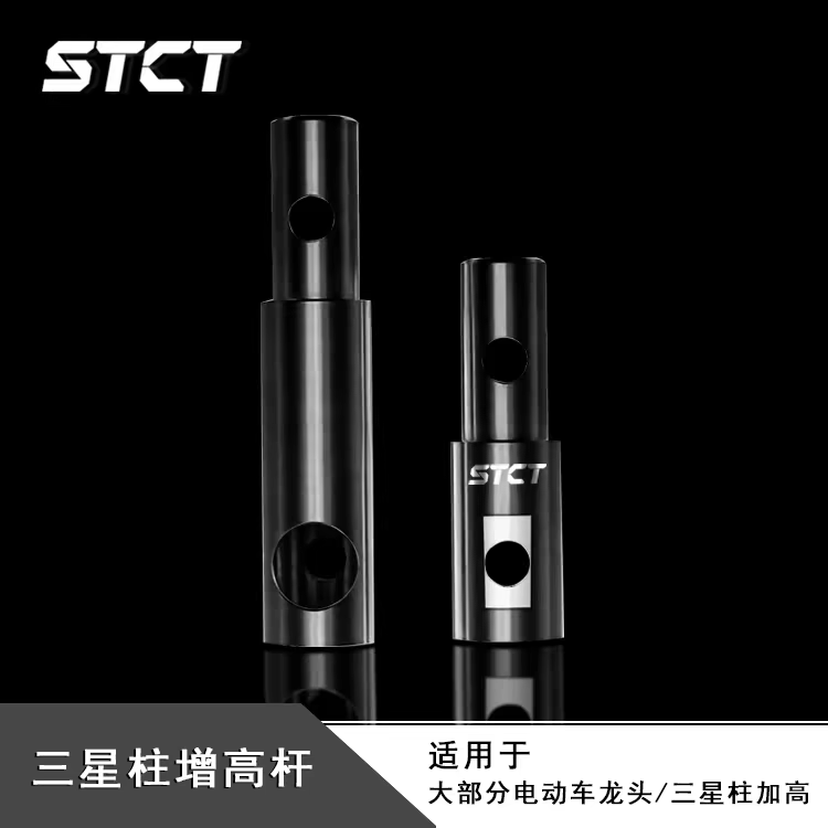适用九号电动车小牛改装龙头立管加长杆三星柱增高龙头底座加高码