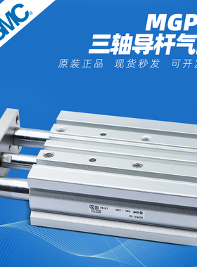 SMC三轴三杆导杆气缸MGPM12/16/20/25/32/50/63-10-30-40-50-100Z
