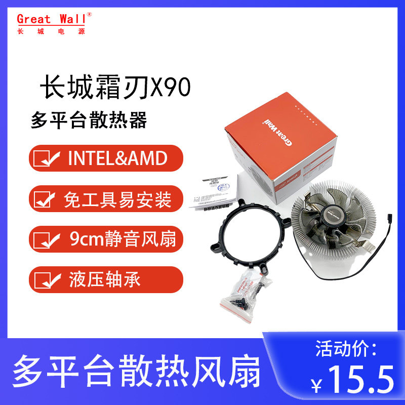 长城家用办公多平台INTEL LGA115X  AMD CPU散热器