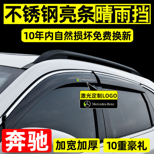 专用于奔驰晴雨挡改装挡雨板