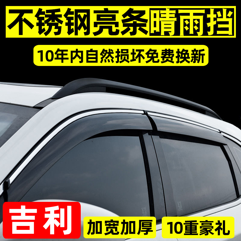 专用于吉利新帝豪博越车窗雨眉