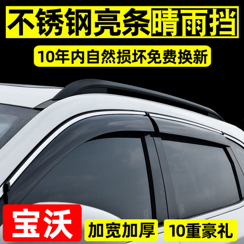 宝沃改装专用汽车车窗雨眉晴雨挡