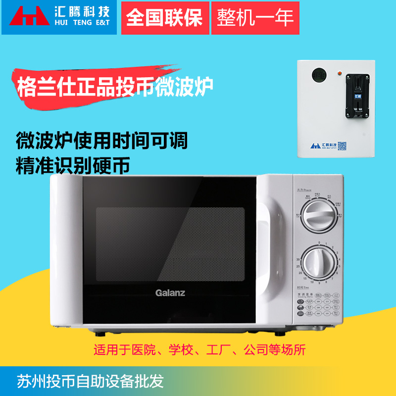 Galanz/格蘭仕 P70D20TL-D4掃碼支付自助微波爐投幣控制器包郵在類目 廚房電器, 微波爐中 - 來自Buy2taobao.com提供專業的淘寶代購服務