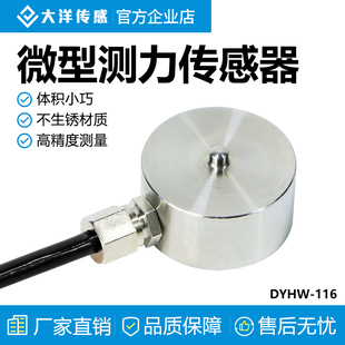 大洋微型称重传感器压力重力测力重量荷重纽扣式小尺寸高精度116