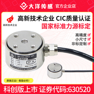 大洋柱式称重传感器高精度工业级重量拉压力测力数显模块100/101