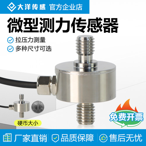 大洋微型重量压力传感器