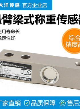 大洋悬臂梁压力称重传感器单点式高精度电子秤料斗反应釜测力301