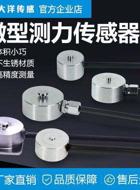 大洋微型压力称重传感器纽扣式测力自动化设备小型感应器DYWH-108