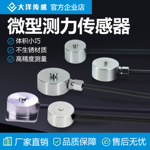 大洋微型压力称重传感器纽扣式测力自动化设备小型感应器DYWH-108