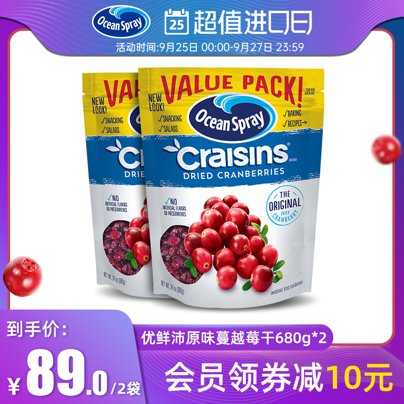 美国原装进口OceanSpray优鲜沛蔓越莓干零食水果干烘焙蜜饯680g*2