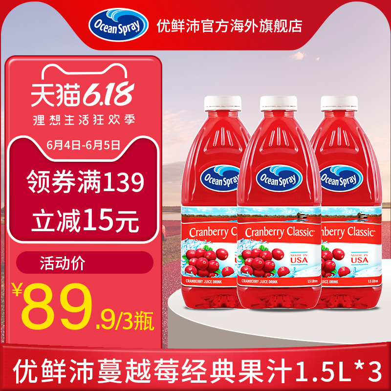 美国进口优鲜沛OceanSpray蔓越莓汁蔓越莓果汁饮料饮品1.5L*3