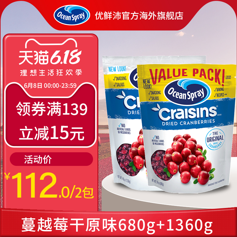 美国进口OceanSpray优鲜沛蔓越莓干原装原味烘焙原料680g+1360g