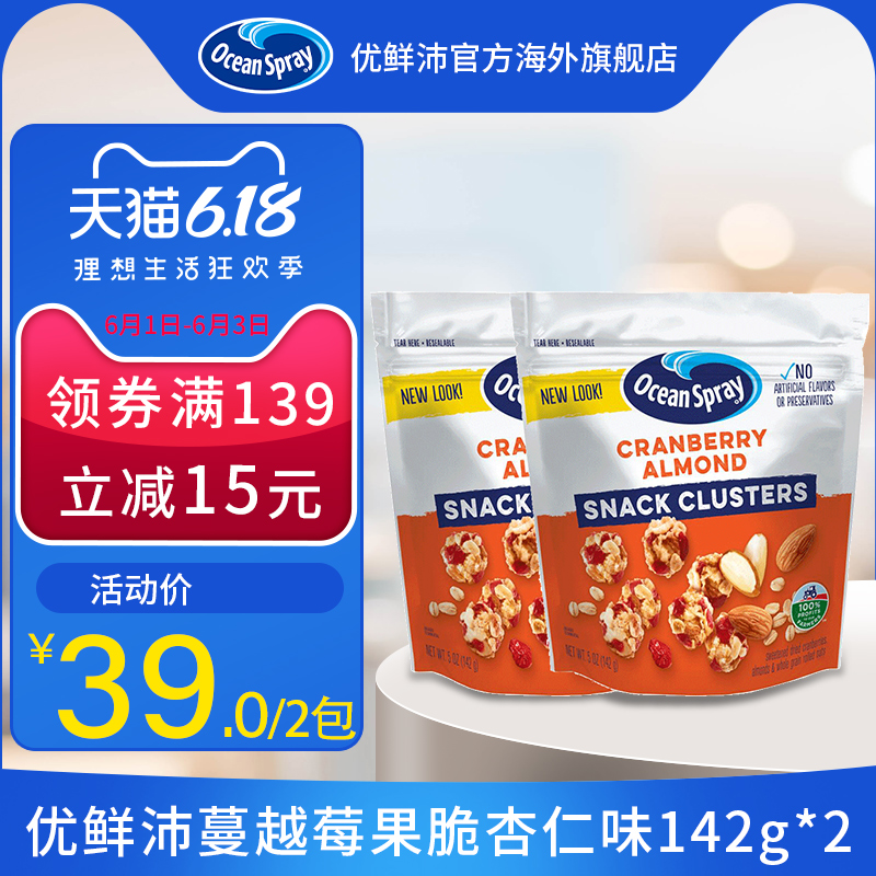 美国OceanSpray优鲜沛蔓越莓进口办公室休闲零食果脆杏仁142g*2