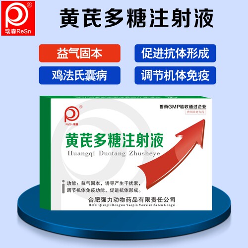 黄芪多糖注射液兽用调节免疫