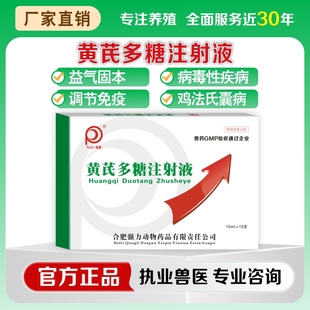 黄芪多糖注射液兽用针剂狗猫宠物口服液增强抵抗力调节免疫抗体药