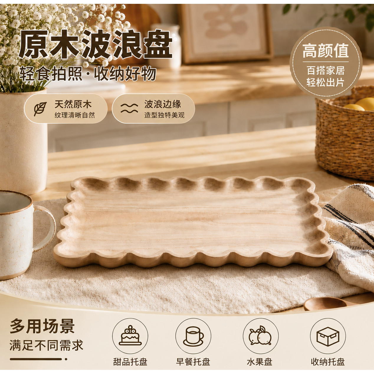 北欧原木波浪托盘家用收纳摆拍