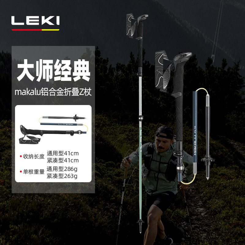 【LEKI官方】 大师系列经典户外徒步登山超轻MAKALU马卡鲁折叠Z杖