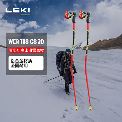 LEKI 多场景滑雪WCR TBS GS 3D雪杖