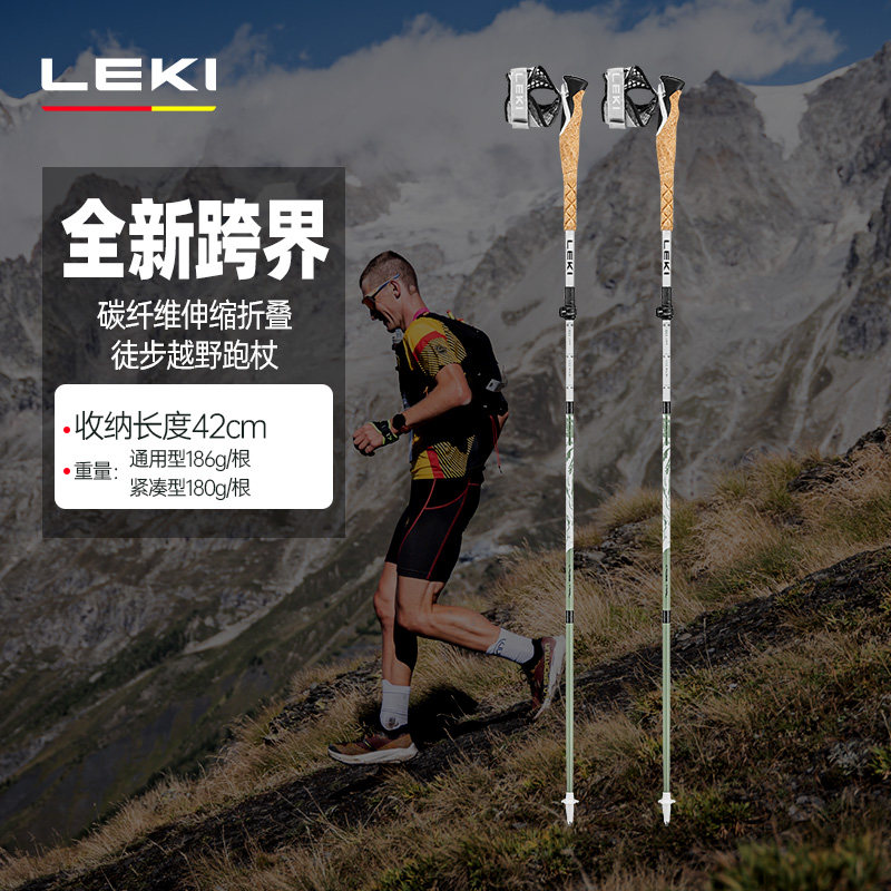 【LEKI官方】跨界系列首款跨界登山多场景碳纤维折叠徒步越野跑杖
